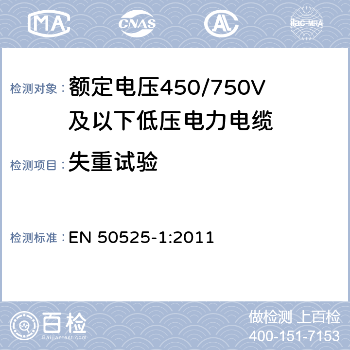 失重试验 电缆－额定电压450/750V及以下低压电缆 第1部分：一般要求 EN 50525-1:2011 6