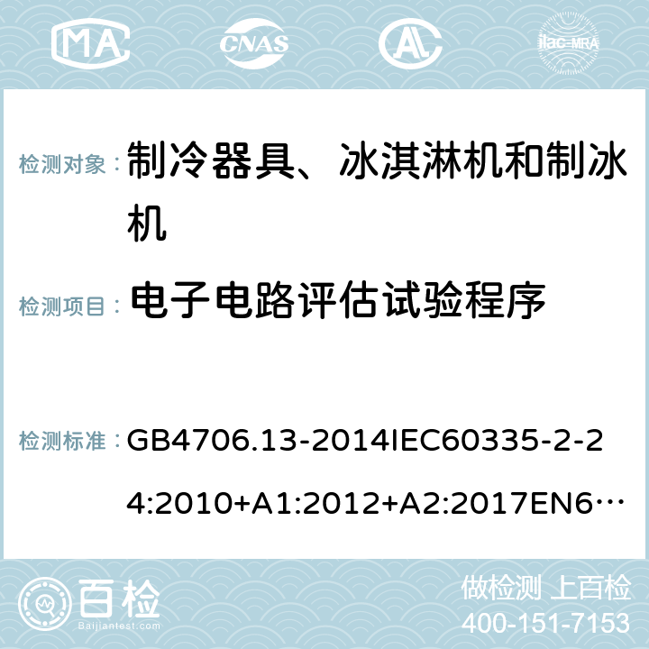 电子电路评估试验程序 家用和类似用途电器的安全制冷器具、冰淇淋机和制冰机的特殊要求 GB4706.13-2014
IEC60335-2-24:2010+A1:2012+A2:2017
EN60335-2-24:2010+A1:2019+A2:2019
AS/NZS60335.2.24:2010+A1:2013+A2:2018
SANS60335-2-24:2014(Ed.5.01) 附录Q