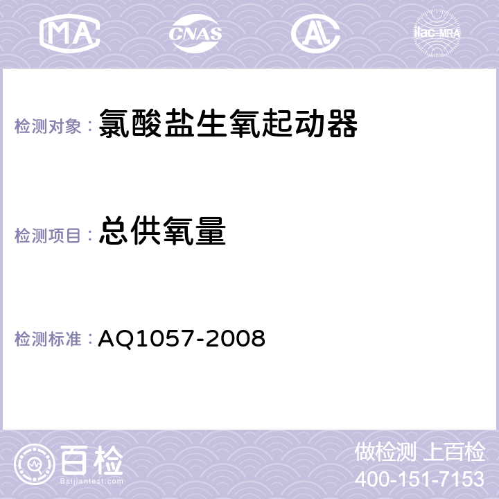 总供氧量 Q 1057-2008 化学氧自救器初期生氧器 AQ1057-2008 3.4