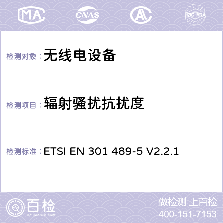 辐射骚扰抗扰度 无线电设备的电磁兼容-第5部分:专用陆地移动设备与集群设备 ETSI EN 301 489-5 V2.2.1 7.3