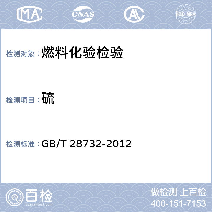 硫 固体生物质燃料全硫测定方法 GB/T 28732-2012