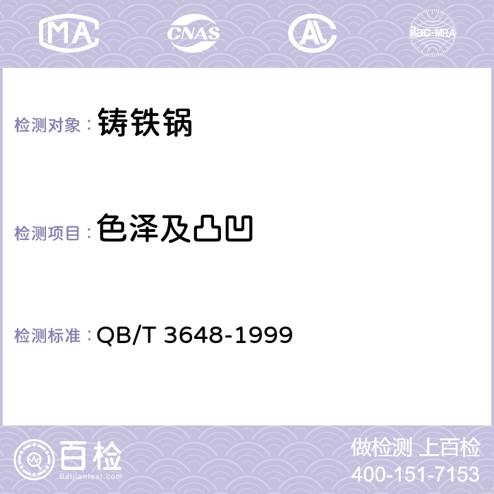 色泽及凸凹 QB/T 3648-1999 铸铁锅