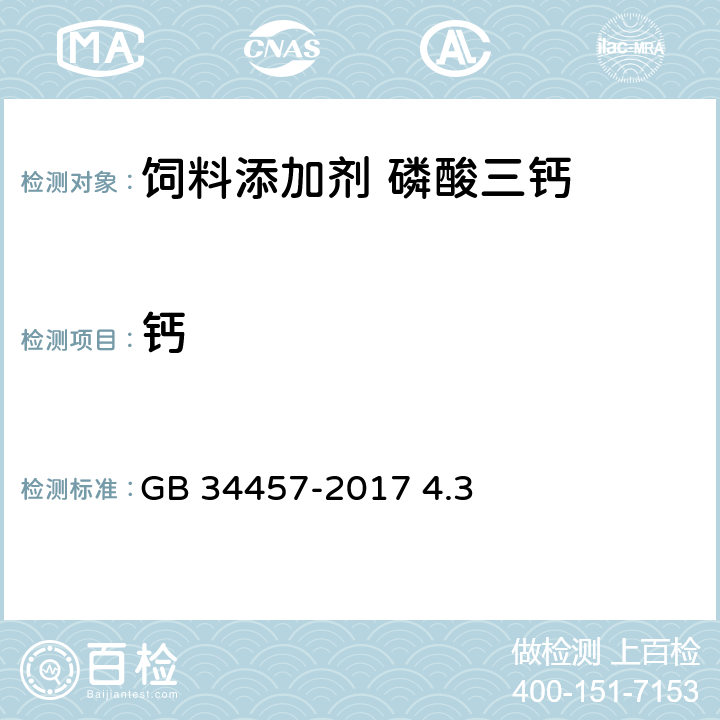 钙 GB 34457-2017 饲料添加剂 磷酸三钙