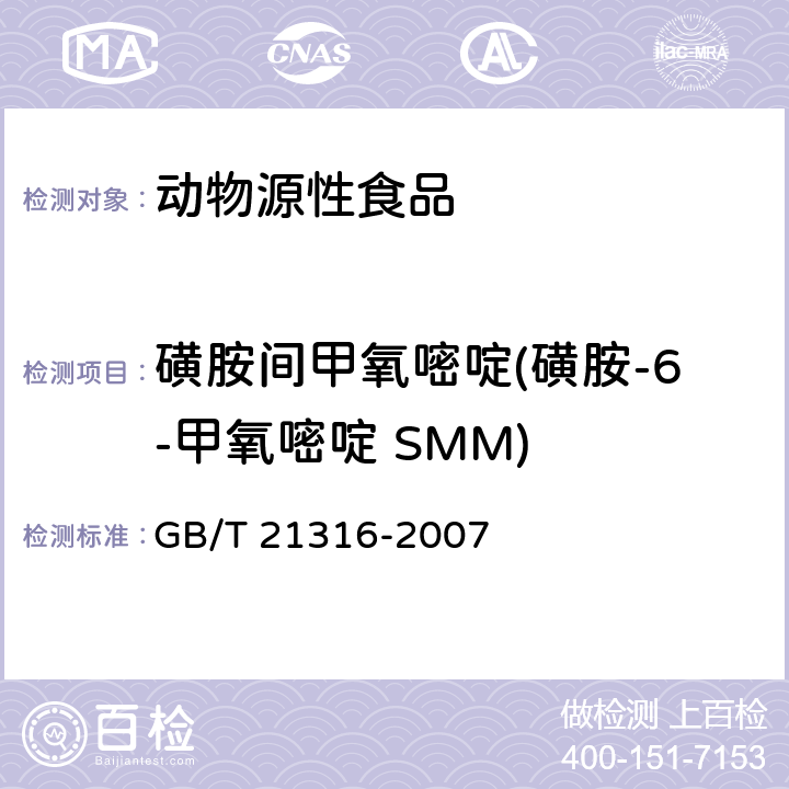 磺胺间甲氧嘧啶(磺胺-6-甲氧嘧啶 SMM) 动物源性食品中磺胺类药物残留量的测定 高效液相色谱-质谱质谱法 GB/T 21316-2007