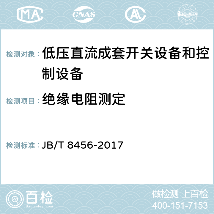 绝缘电阻测定 《低压直流成套开关设备和控制设备》 JB/T 8456-2017 11.2.3