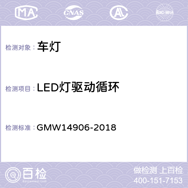 LED灯驱动循环 灯具开发和验证测试程序 GMW14906-2018 4.9.2.6