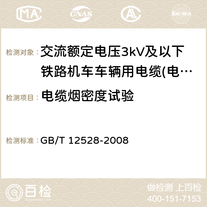 电缆烟密度试验 交流额定电压3kV及以下轨道交通车辆用电缆 GB/T 12528-2008 表15第7条