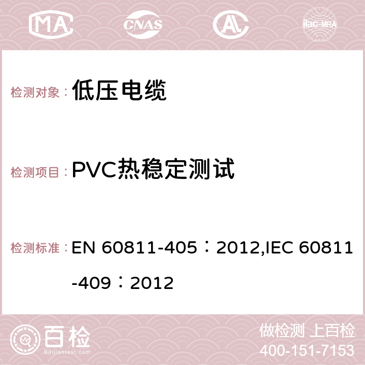 PVC热稳定测试 电缆和光缆- 非金属材料的测试方法 - 第 405 部分 PVC热稳定测试 EN 60811-405：2012,IEC 60811-409：2012