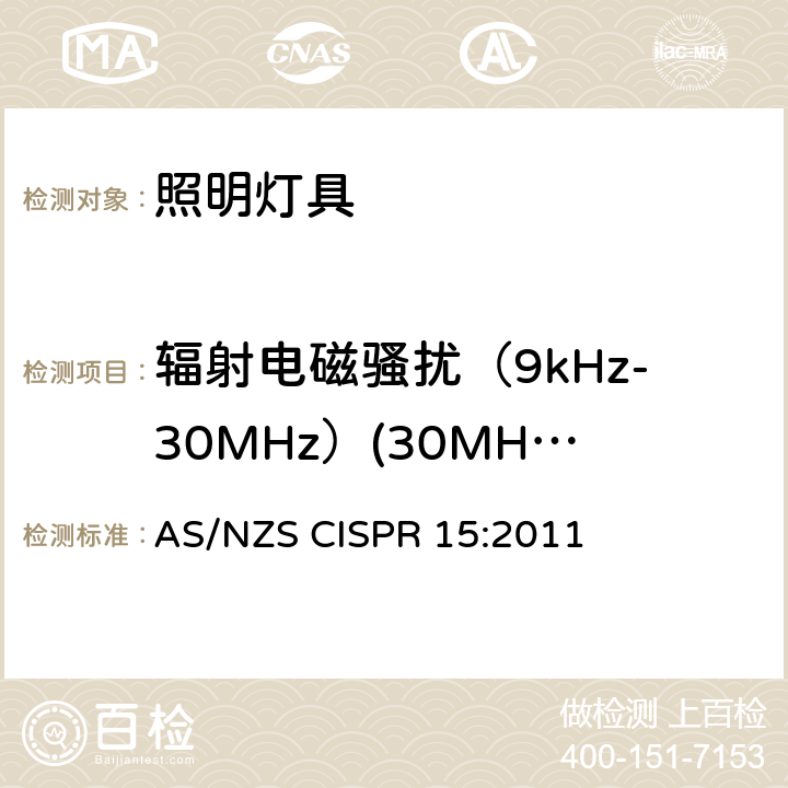 辐射电磁骚扰（9kHz-30MHz）(30MHz-300MHz) AS/NZS CISPR 15:2 电气照明和类似设备的无线电骚扰特性的限值和测量方法 011