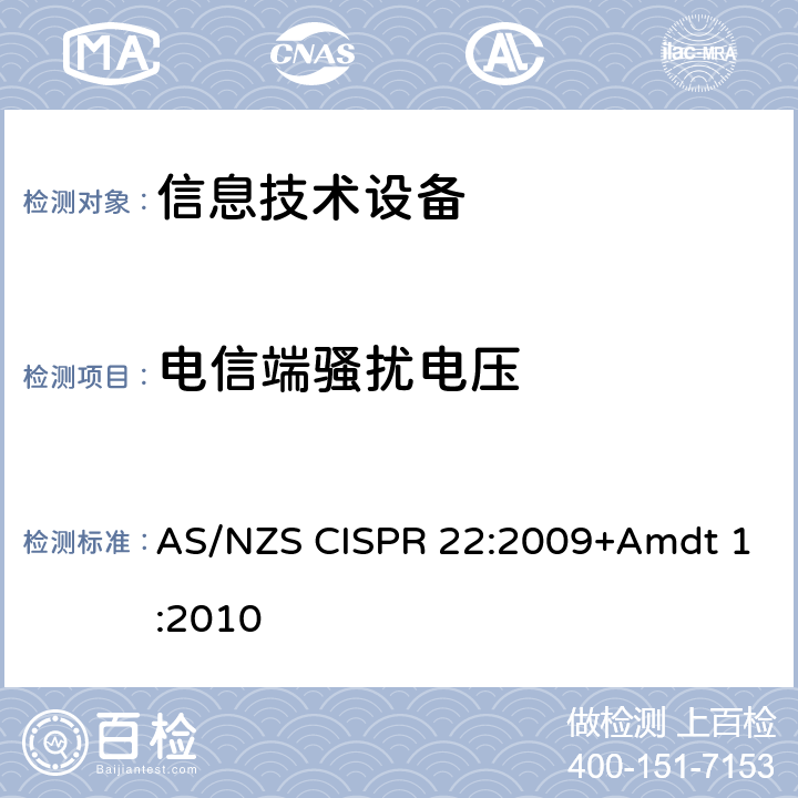 电信端骚扰电压 信息技术设备抗扰度限值和测量方法 AS/NZS CISPR 22:2009+Amdt 1:2010 5.1