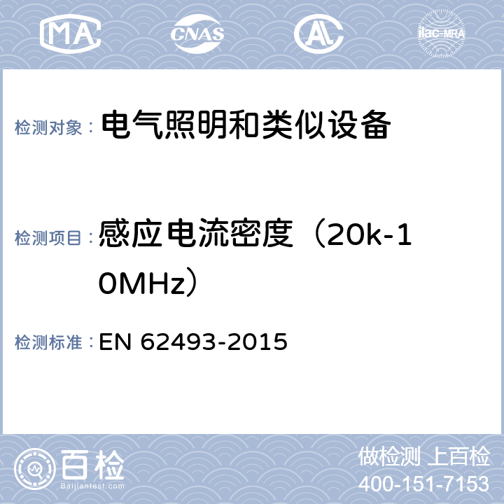 感应电流密度（20k-10MHz） 照明设备对人体电磁辐射的评价 EN 62493-2015 5