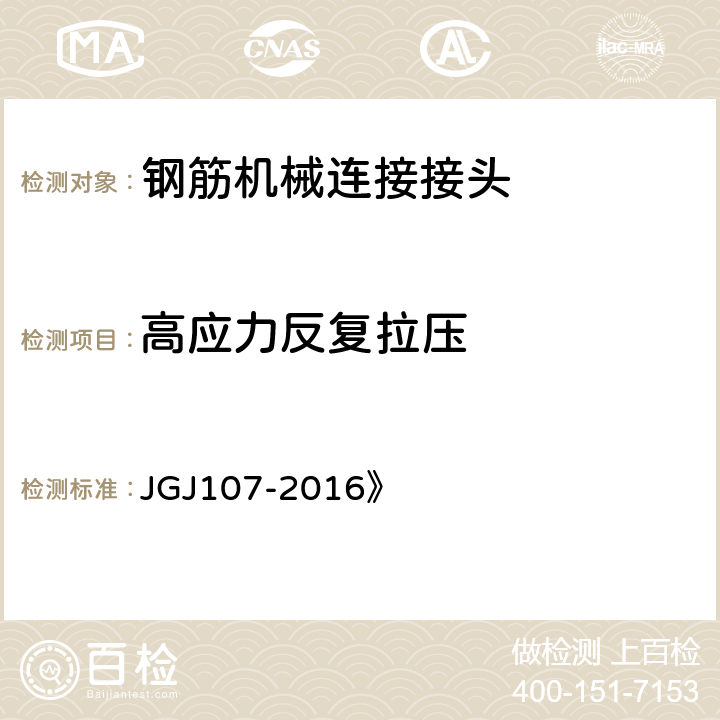 高应力反复拉压 《钢筋机械连接技术规程 JGJ107-2016》 附录A