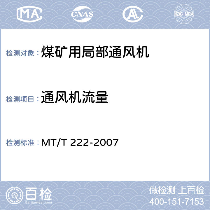 通风机流量 MT/T 222-2007 【强改推】煤矿用局部通风机 技术条件