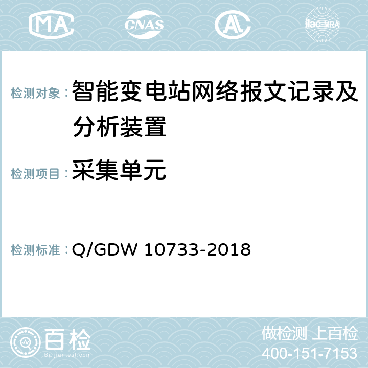 采集单元 变电站辅助监控系统技术及接口规范 Q/GDW 10733-2018 6.5