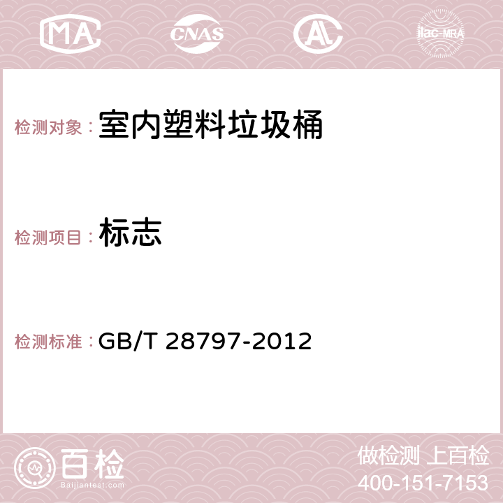 标志 室内塑料垃圾桶 GB/T 28797-2012 条款 8.1