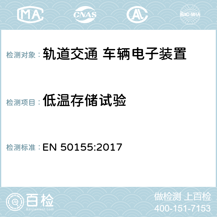 低温存储试验 轨道交通 机车车辆电子装置 EN 50155:2017 13.4.6