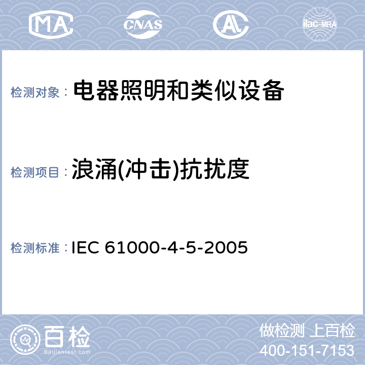 浪涌(冲击)抗扰度 电磁兼容（EMC）-第4-5部分：试验和测量技术 浪涌(冲击)抗扰度试验 IEC 61000-4-5-2005 5