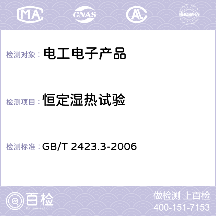 恒定湿热试验 电工电子产品环境试验 第二部分：试验方法 试验Cab：恒定湿热试验 GB/T 2423.3-2006 IEC 60068-2-78:2012