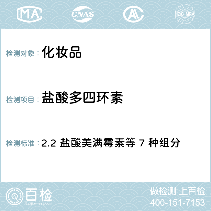 盐酸多四环素 化妆品安全技术规范（2015年版） 2.2 盐酸美满霉素等 7 种组分