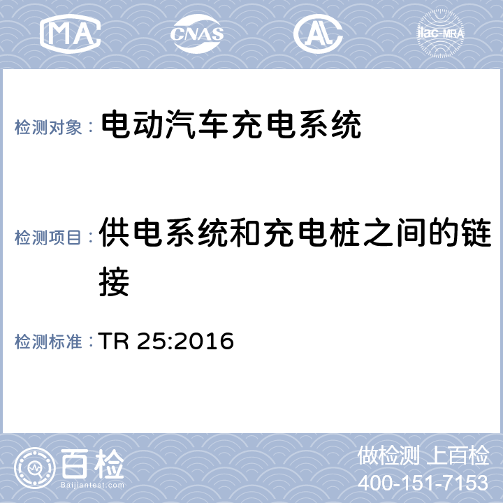 供电系统和充电桩之间的链接 电动汽车充电系统 TR 25:2016 1.8