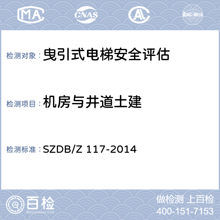 机房与井道土建 SZDB/Z 117-2014 电梯安全评估规程  6.3.8