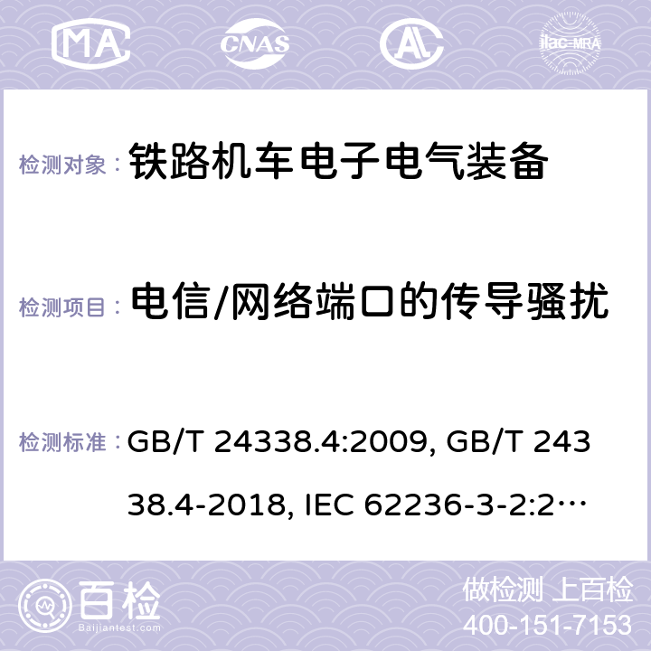 电信/网络端口的传导骚扰 铁路应 电磁兼容性 第4部分 信号和通信设备的发射和抗扰度 GB/T 24338.4:2009, GB/T 24338.4-2018, IEC 62236-3-2:2008, IEC 62236-3-2:2018,EN 50121-3-2:2016, EN 50121-3-2:2016/A1:2019 条款5