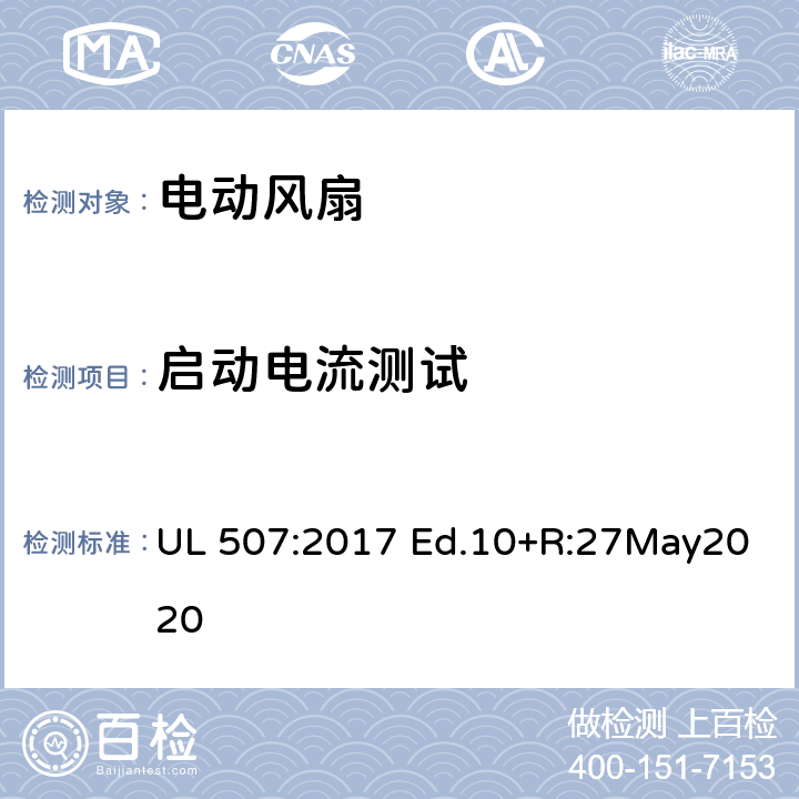 启动电流测试 电动类风扇的标准 UL 507:2017 Ed.10+R:27May2020 44