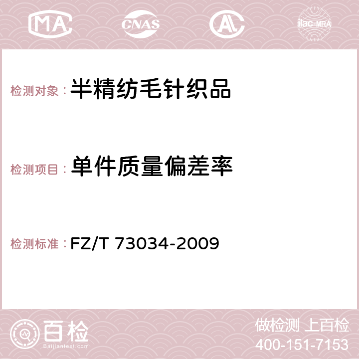 单件质量偏差率 半精纺毛针织品 FZ/T 73034-2009 6.1.6