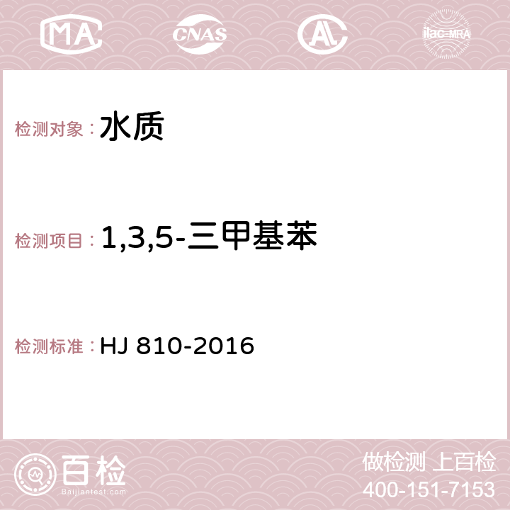 1,3,5-三甲基苯 水质 挥发性有机物的测定 顶空/气相色谱-质谱法 HJ 810-2016