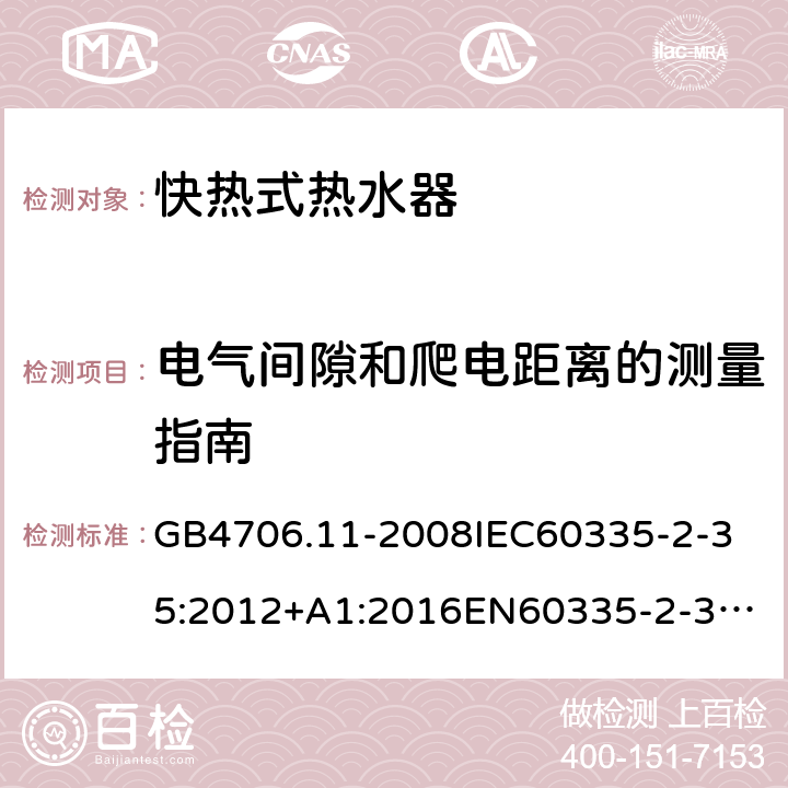 电气间隙和爬电距离的测量指南 家用和类似用途电器的安全快热式热水器的特殊要求 GB4706.11-2008
IEC60335-2-35:2012+A1:2016
EN60335-2-35:2002+A1:2007+A2:2011
EN60335-2-35:2016+A1:2019
AS/NZS60335.2.35:2013+A1:2017
SANS60335-2-35:2015(Ed.4.00) 附录L