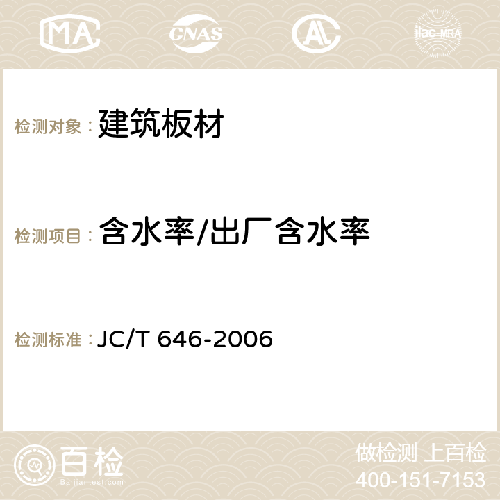 含水率/出厂含水率 JC/T 646-2006 玻镁风管