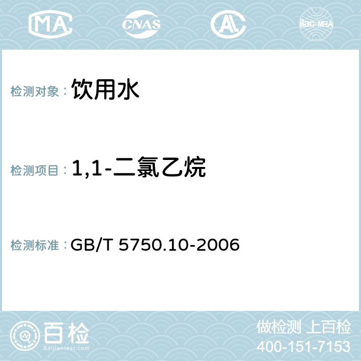 1,1-二氯乙烷 生活饮用水标准检验方法 消毒副产物指标 GB/T 5750.10-2006 5