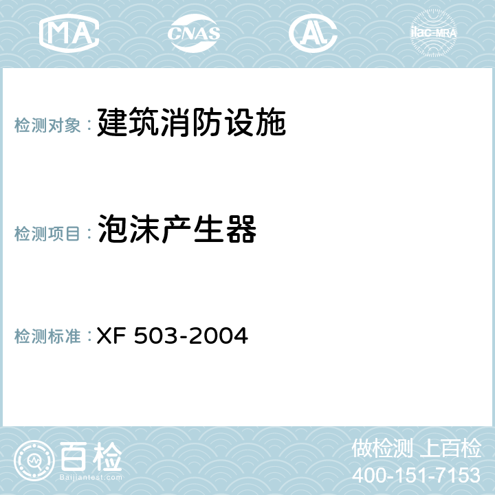 泡沫产生器 建筑消防设施检测技术规程 XF 503-2004 4.7.4