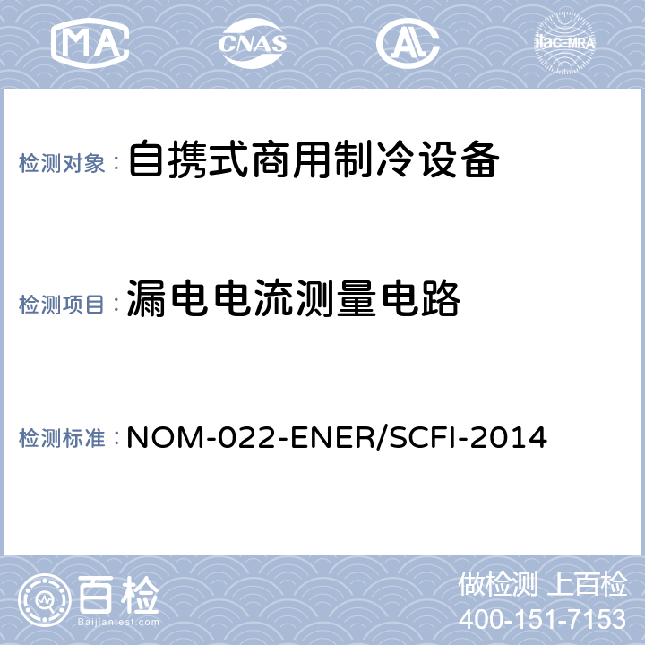 漏电电流测量电路 自携式商用制冷设备的能效和用户安全要求。限值、测试方法和标签 NOM-022-ENER/SCFI-2014 附录F