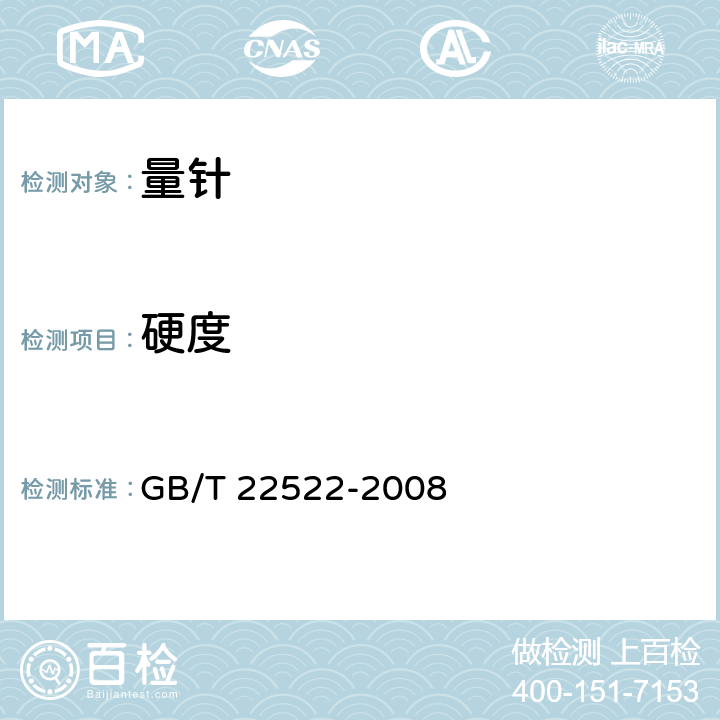 硬度 《螺纹测量用三针》 GB/T 22522-2008 4.2