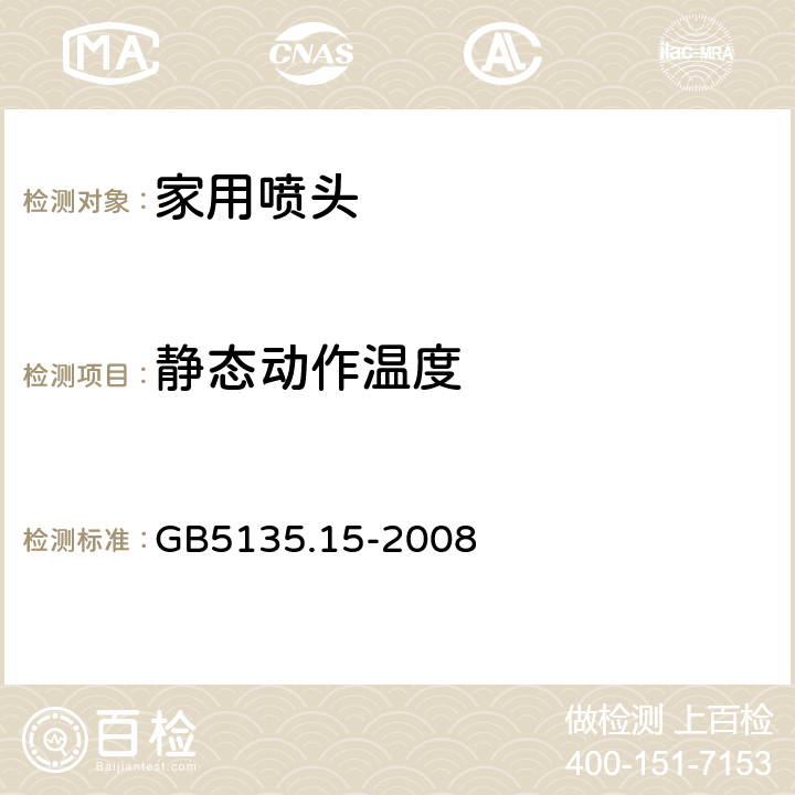 静态动作温度 《自动喷水灭火系统第15部分：家用喷头》 GB5135.15-2008 7.6