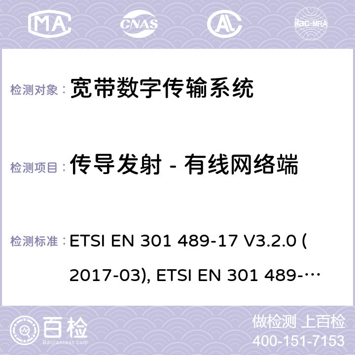 传导发射 - 有线网络端 无线电设备和服务的电磁兼容性(EMC)标准; 第17部分：宽带数据传输系统的具体条件; 协调标准，涵盖指令2014/53/EU第3.1（b）条的基本要求 ETSI EN 301 489-17 V3.2.0 (2017-03), ETSI EN 301 489-17 V3.1.1 (2017-02), ETSI EN 301 489-17 V3.2.2(2019-12) 条款7.1