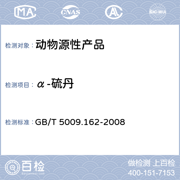 α-硫丹 动物性食品中有机氯农药和拟除虫菊酯农药多组分残留量的测定 GB/T 5009.162-2008