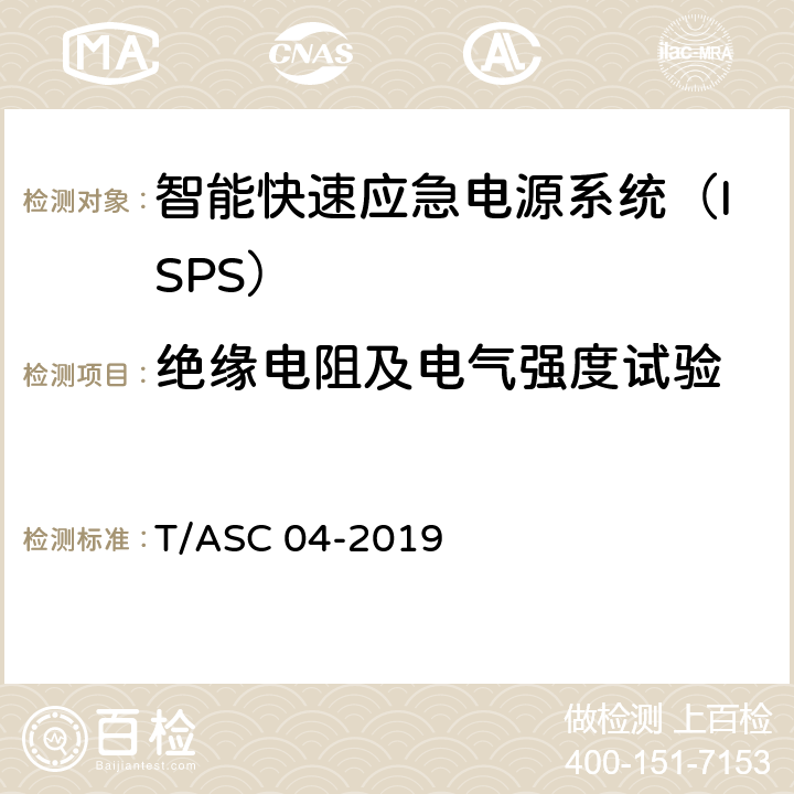 绝缘电阻及电气强度试验 ASC 04-2019 智能快速应急电源系统（ISPS）技术标准 T/ 5.5