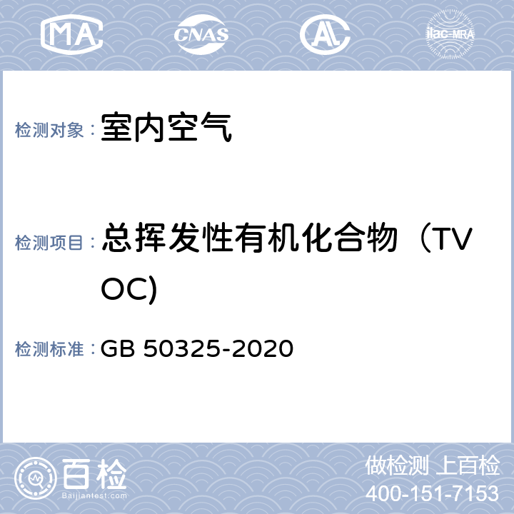 总挥发性有机化合物（TVOC) 民用建筑工程室内环境污染控制标准 GB 50325-2020 附录E 室内空气中TVOC的测定