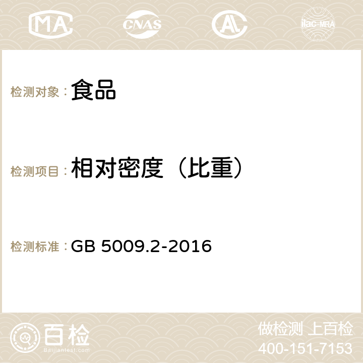 相对密度（比重） 食品安全国家标准 食品相对密度的测定 GB 5009.2-2016