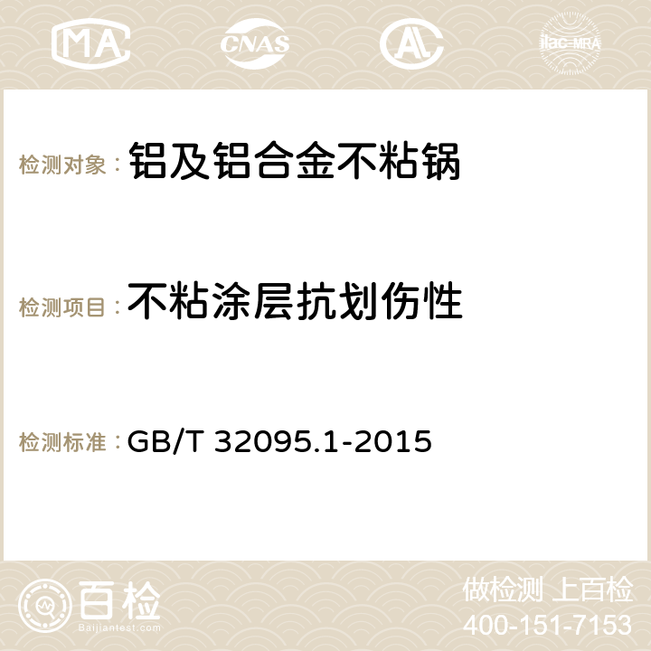 不粘涂层抗划伤性 GB/T 32095.1-2015 家用食品金属烹饪器具不粘表面性能及测试规范 第1部分:性能通用要求