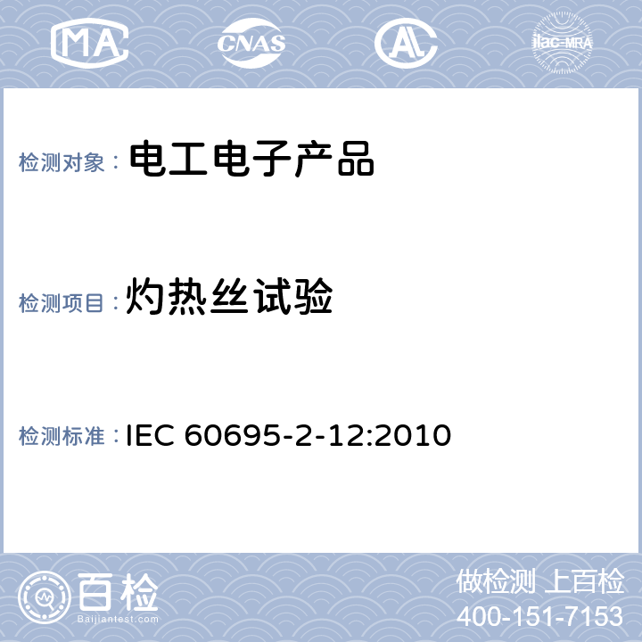 灼热丝试验 着火危险试验 第2-12部分:基于灼热/发热丝的试验方法 材料的灼热丝易燃性试验 IEC 60695-2-12:2010