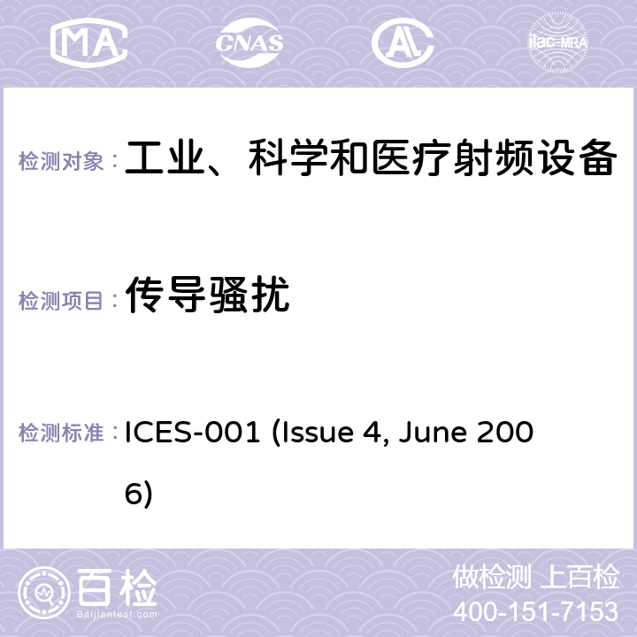传导骚扰 工业、科学和医疗(ISM)射频设备电磁骚扰特性限值和测量方法 ICES-001 (Issue 4, June 2006) 7
