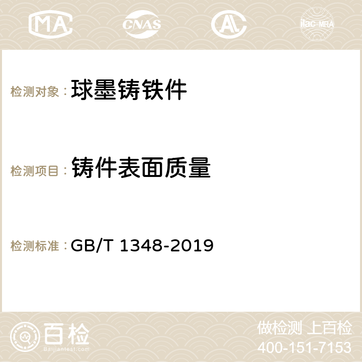 铸件表面质量 球墨铸铁件 GB/T 1348-2019 7.6