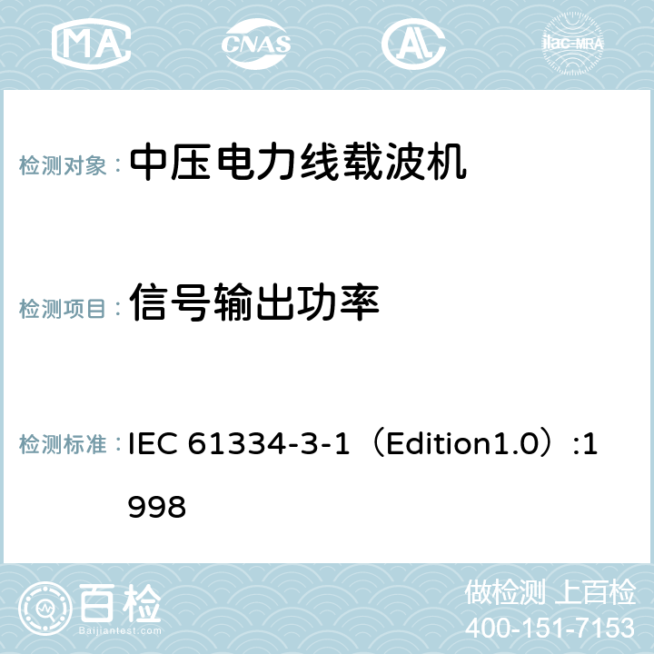 信号输出功率 采用配电线载波的配电自动化 第3-1部分：配电线载波信号传输要求 -频带和输出电平 IEC 61334-3-1（Edition1.0）:1998 5.3