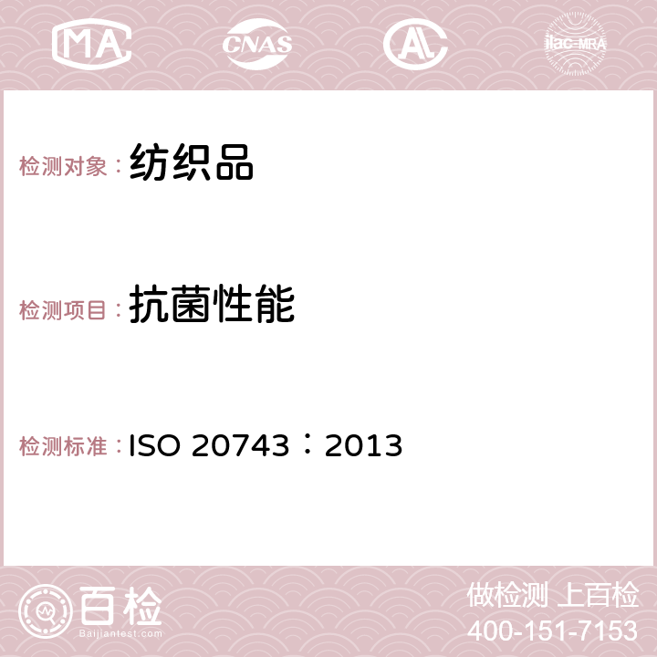 抗菌性能 纺织品-纺织品的抗菌活性测定 ISO 20743：2013