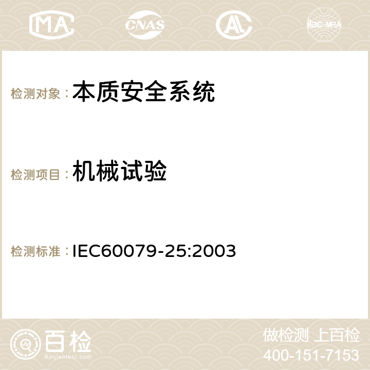机械试验 爆炸性气体环境用电气设备 第25部分：本质安全系统 IEC60079-25:2003 11.4