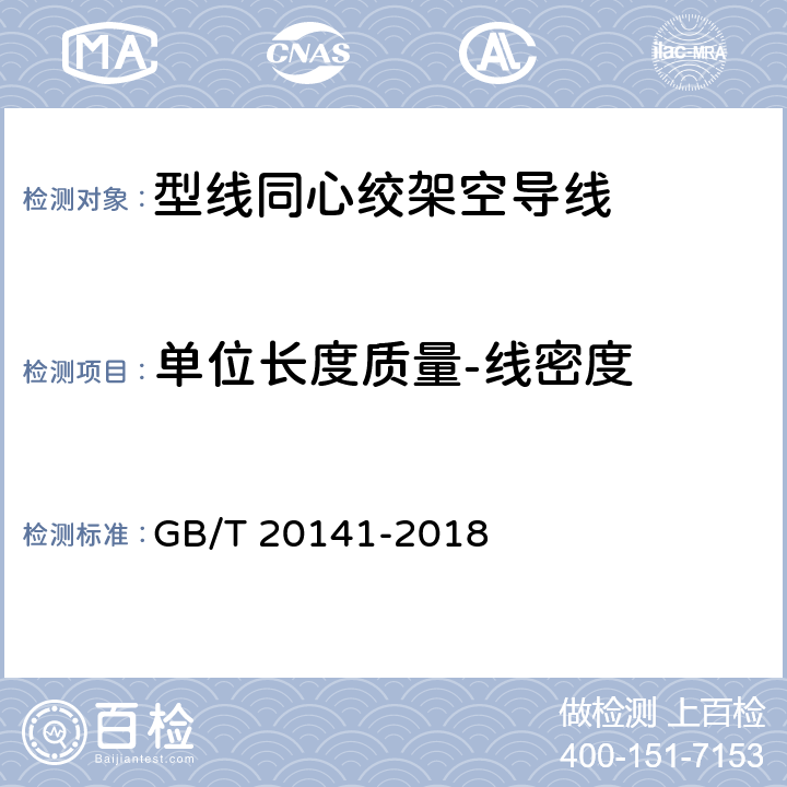 单位长度质量-线密度 型线同心绞架空导线 GB/T 20141-2018 4.7