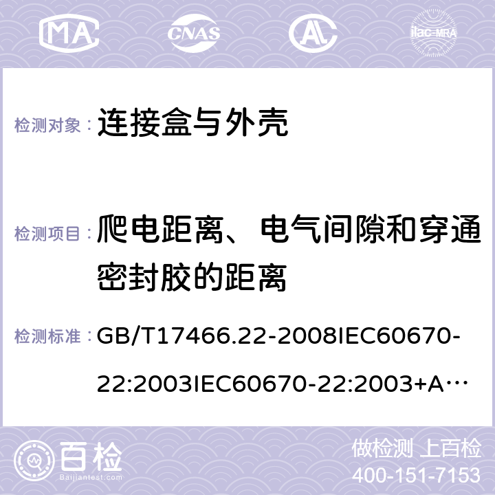 爬电距离、电气间隙和穿通密封胶的距离 家用和类似用途固定式电气装置的电器附件安装盒和外壳第22部分:连接盒与外壳的特殊要求 GB/T17466.22-2008
IEC60670-22:2003
IEC60670-22:2003+A1:2015 17